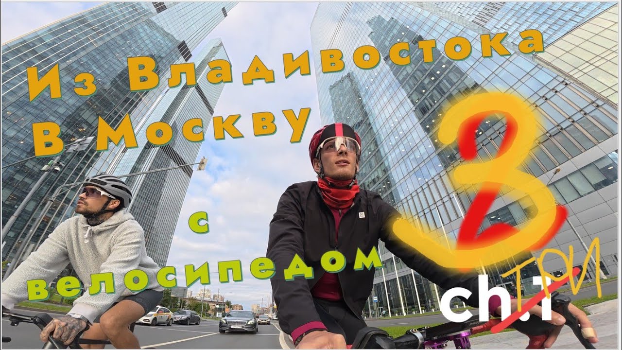 Из Владивосток в Москву с велосипедом!//серия 3//день 3: Rebellion, Крылатское, Москва-Сити