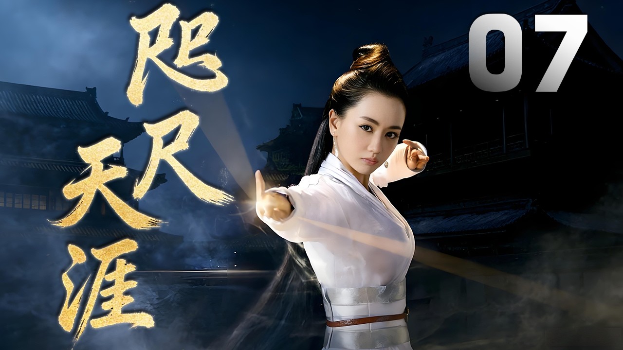 楊蓉主演古裝武俠劇《咫尺天涯》EP07：受皇帝寵信的七皇爺與皇妃柳絲絲一門數十口，被滅門毒殺，震驚朝野，引起一場正義與邪惡的悲壯搏鬥，腥風血雨江湖淚，邪魔正道恩仇情