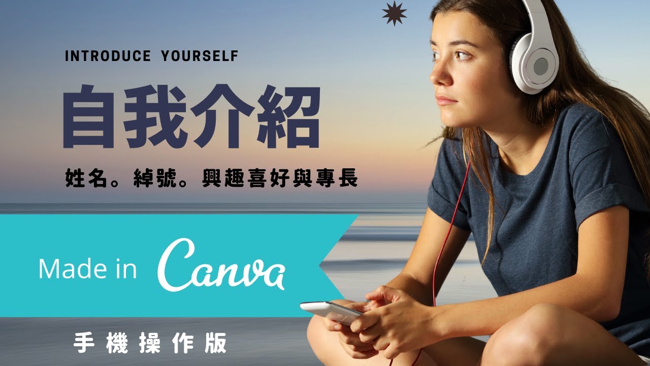 Canva教學應用 ｜ 用Canva作自我介紹和繳交作業 ｜ 手機直屏輕快版(學生用)