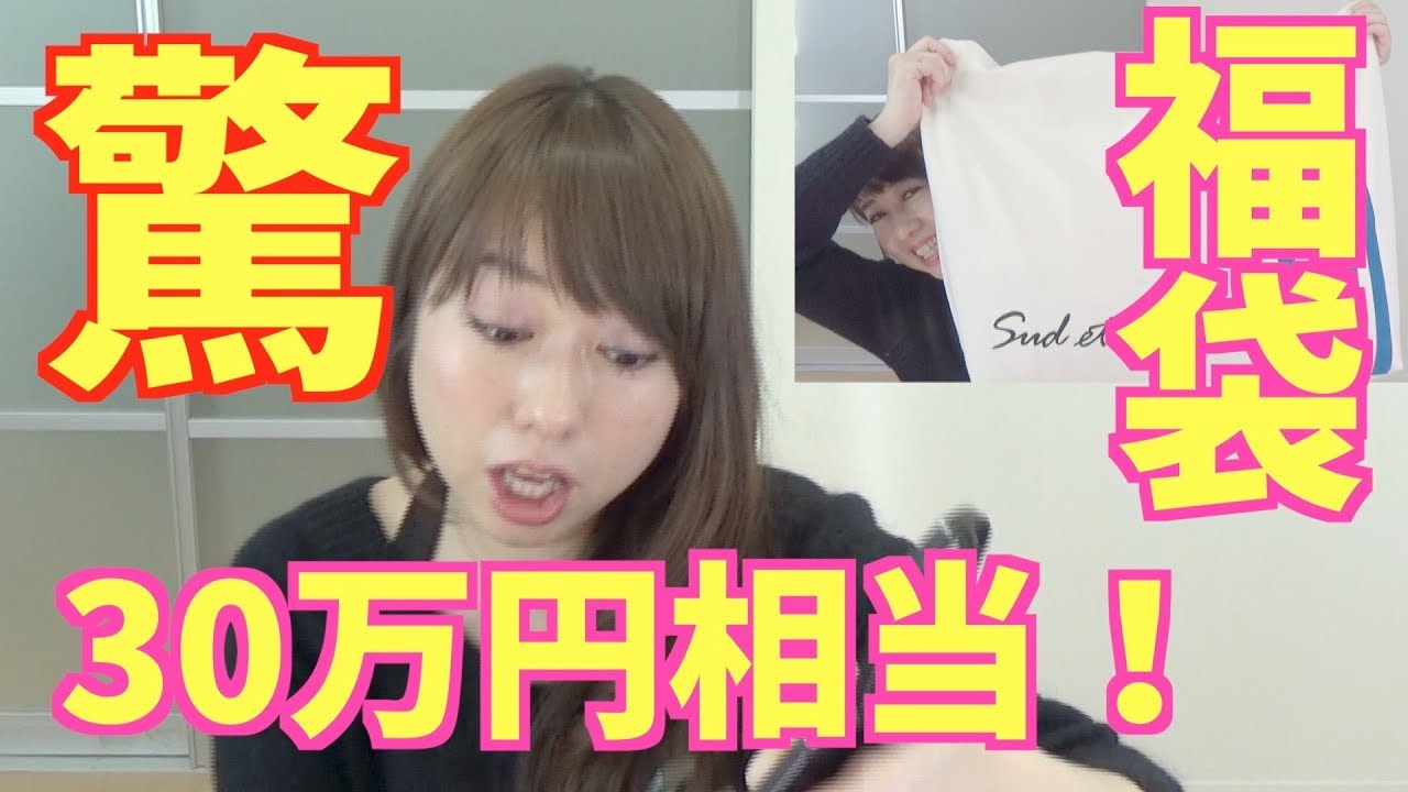 【福袋 2018】驚愕！？30万円相当の福袋を紹介！byアラフォー