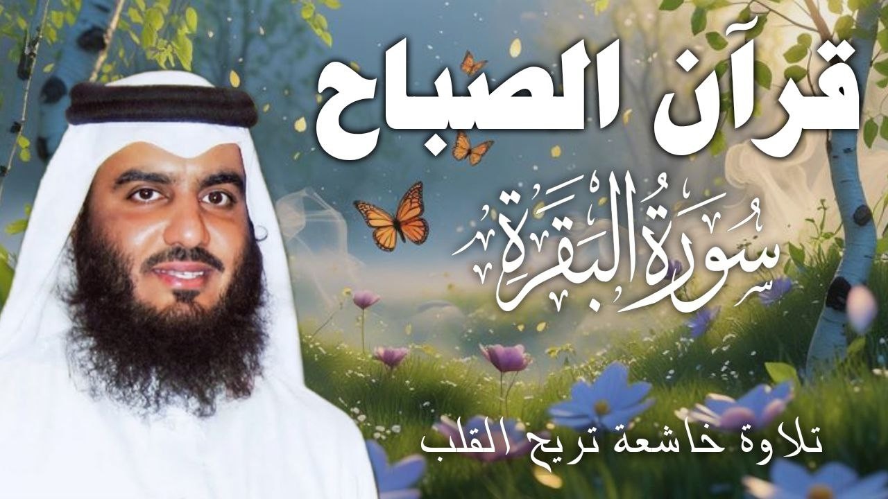 سورة البقرة كاملة بصوت أحمد العجمي رقية شرعية لتحصين البيت وطرد الشياطين تلاوة تهز القلب وتريح النفس