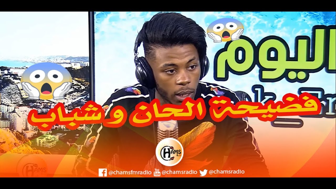 خريج الحان وشباب (الطبعة السابعة ) امين وهراني لاول مرة يكشف المستور