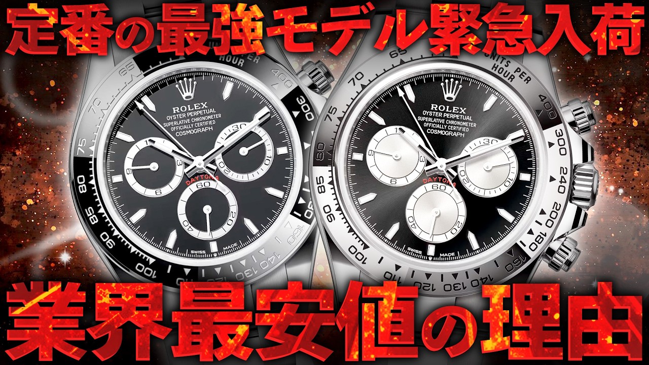 デイトナ定番の最強モデルが緊急入荷！見逃せない業者価格で売ります！【ブランドバンク銀座店】