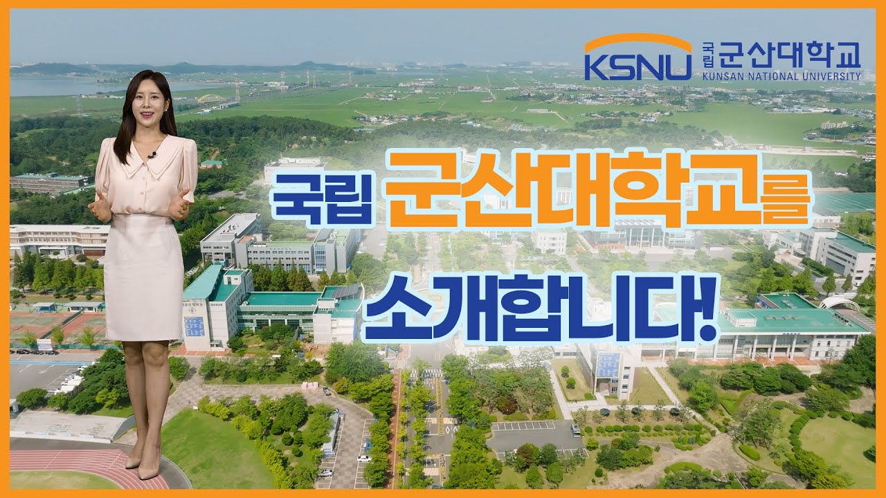 왜 군산대학교를 선택해야 할까요 🤔