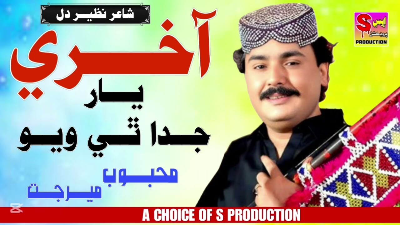 Akhiry Yaar Juda Thi Wayo - Mehboob Mirjat | Hit Song 2026 | S Production