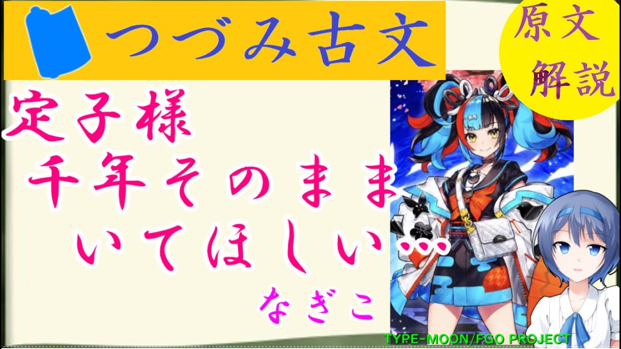 定子様ガチ勢清少納言 『枕草子』 清涼殿の丑寅の隅の　つづみ古文#5【原文解説】【FGO 元ネタ】