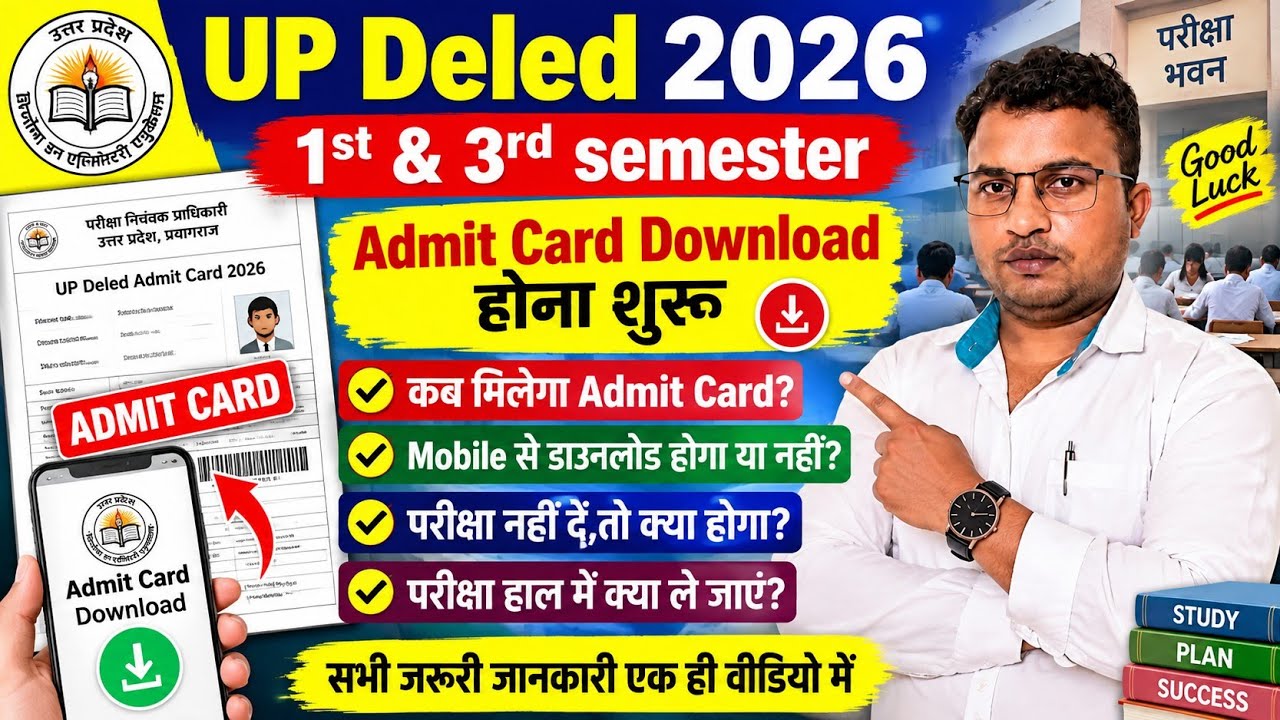 UP deled 1st 3rd sem Exam OUT🥰up deled exam date News🚩Admit Card अधिसूचना जारी😭नहीं आएगा Admit Card 