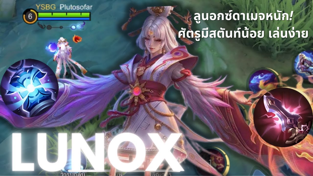 Lunox - ลูนอกซ์ดนดีคนเดิม พาเดินเกมส์เลนกลางแบบสบายสบาย| Mobile Legends