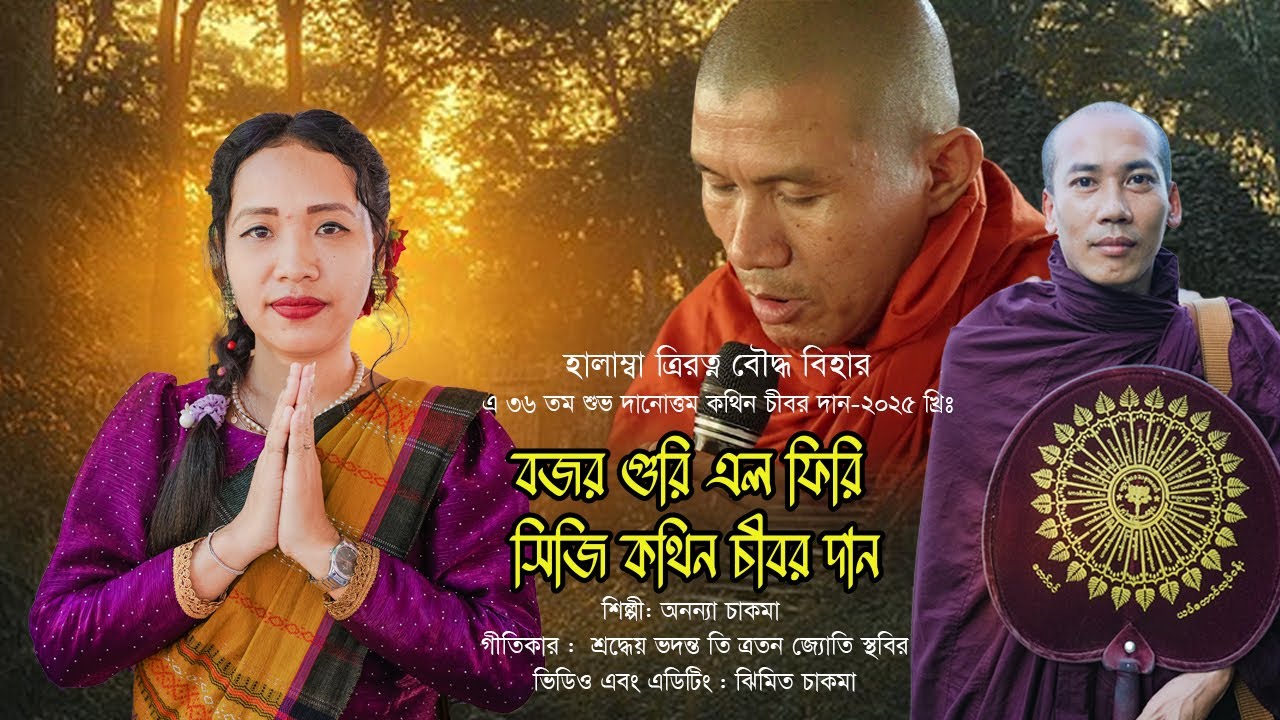 বজর গুরি এল ফিরি সিজি কথিন চীবর দান | অনন্যা চাকমা | হালাম্বা ত্রিরত্ন বৌদ্ধ বিহার ।