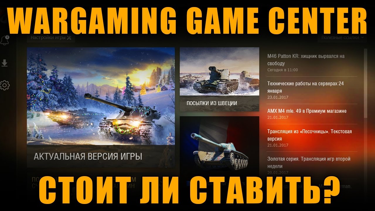 Стоит ли ставить Wargaming Game Center? Как он работает и какие  у него плюсы [ World of Tanks ]
