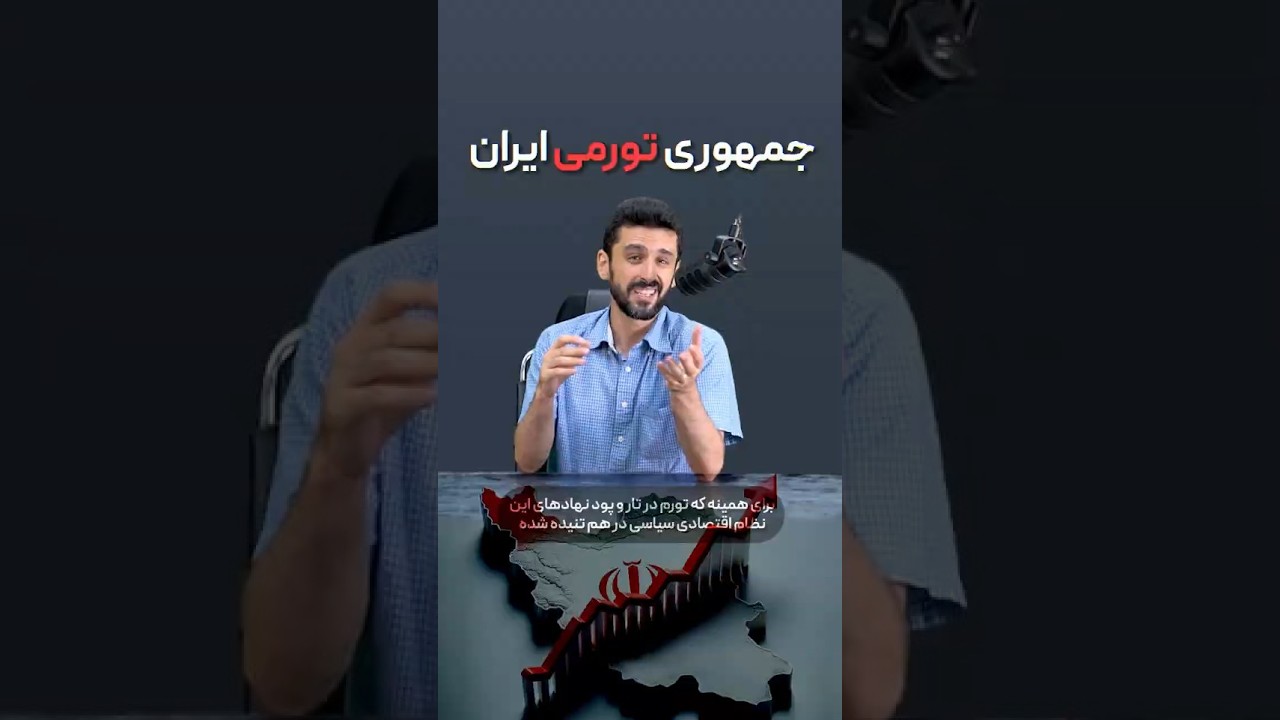 جمهوری تورمی ایران #جمهوری_اسلامی_ایران #اقتصاد