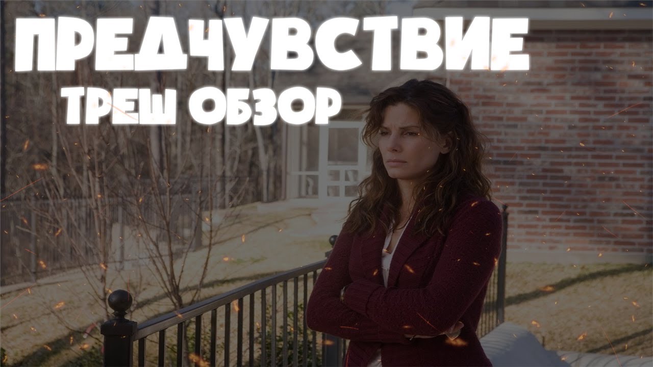 Предчувствие - ТРЕШ ОБЗОР на фильм