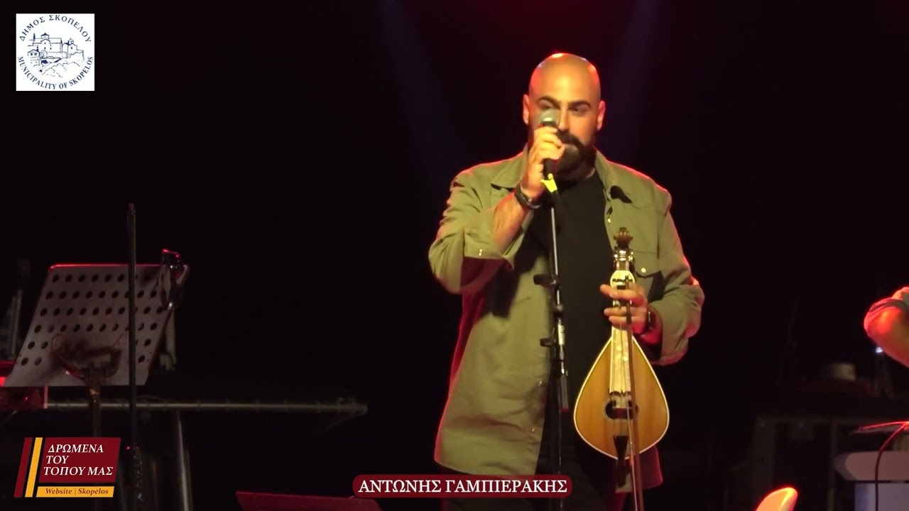 ΚΡΗΤΙΚΑ ΜΑΝΤΙΝΑΔΕΣ ΜΕ ΤΟΥΣ ΑΝΤΩΝΗ ΓΑΜΠΙΕΡΑΚΗ & ΝΙΚΟ ΕΥΑΓΓΕΛΑΚΗ | ΛΟΥΤΡΑΚΙ ΣΚΟΠΕΛΟΥ