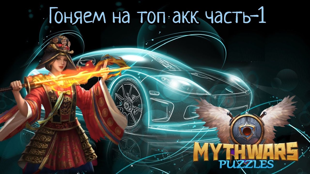 MythWars puzzles. гоняем на топ аккаунте+ призывы на Лемурии