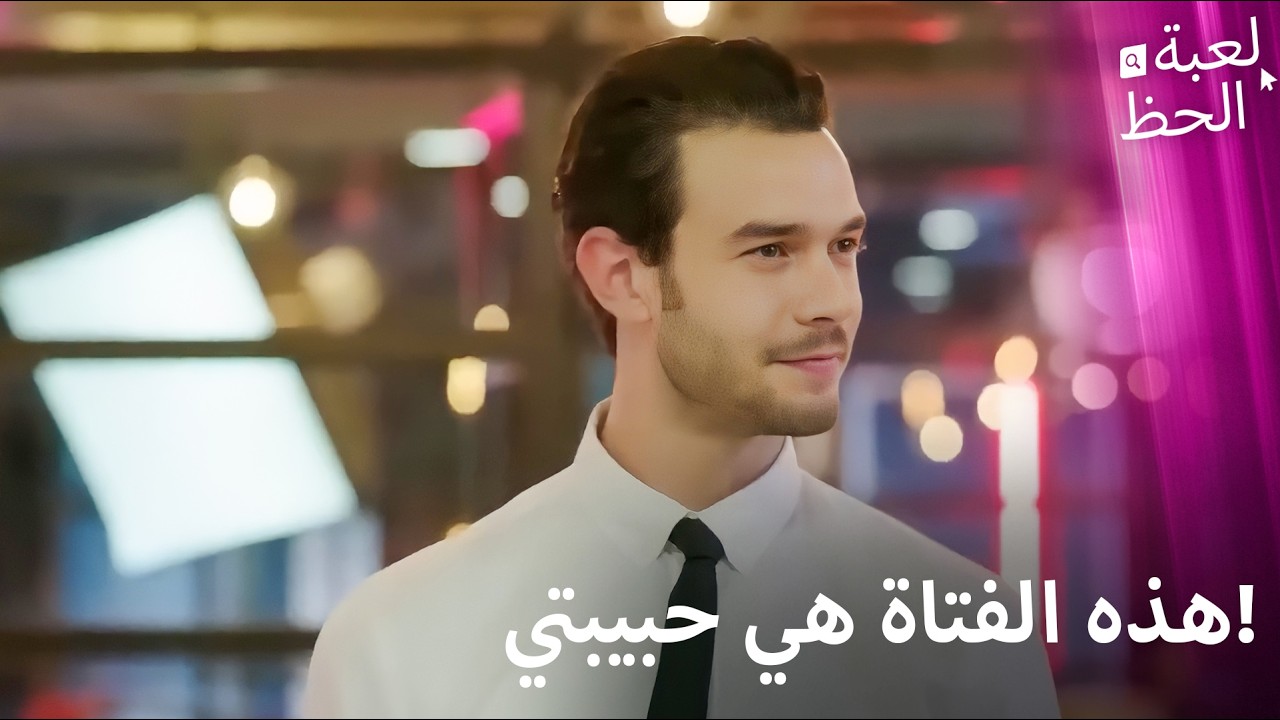 موسى يعلن حبه في المكتب | حب على الطاولة