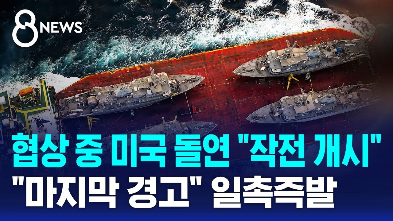 협상 중 미국 돌연 