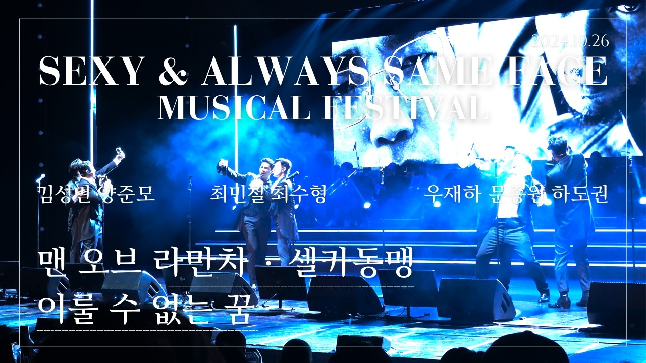 🧛‍♂️섹시동안클럽 뮤지컬 페스티벌(a.k.a 섹뮤페) 3일차 : 최민철 하도권 문종원 최수형 양준모 김성민 우재하 | 2024.10.26