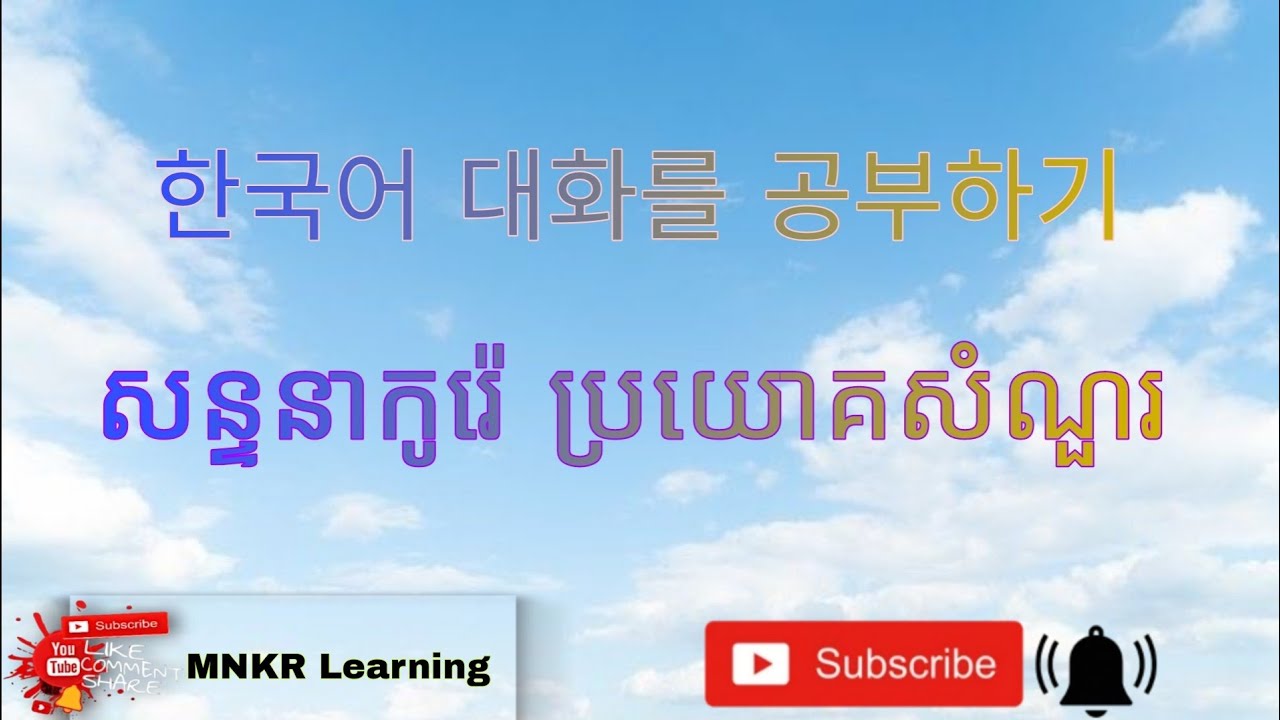 រៀនសន្ទនាភាសាកូរ៉េ ប្រយោគសំណួរ 한국어를 공부하기 / MNKR Learning