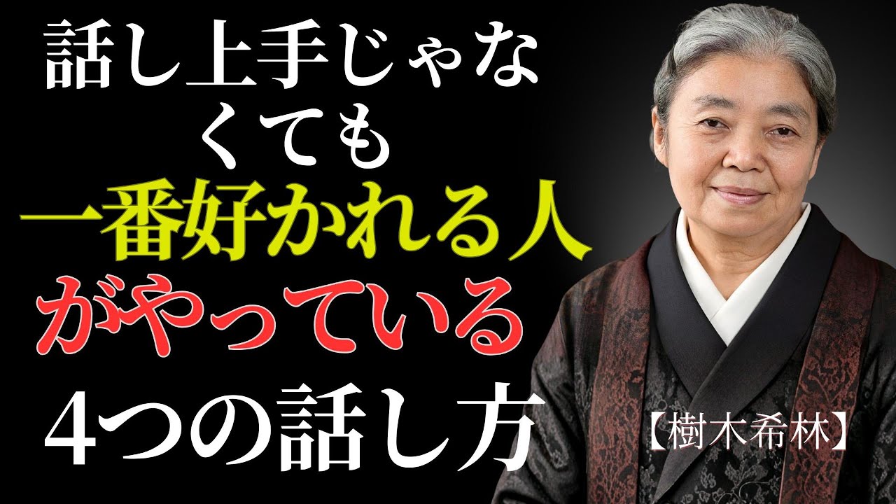 話し上手じゃなくても、人に好かれる人が必ず持っている「4つのあり方」 | 偉人の幸福論