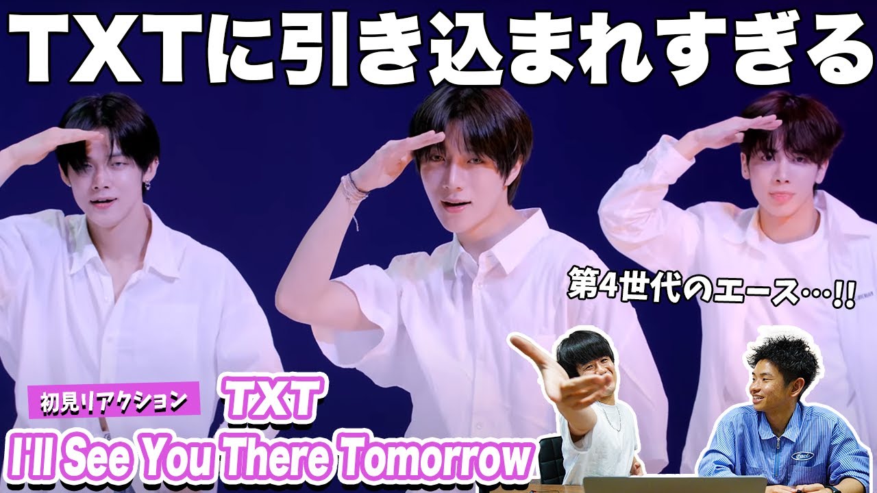 【一緒に見ようぜ！！】TXT / I'll See You There Tomorrow 【初見】