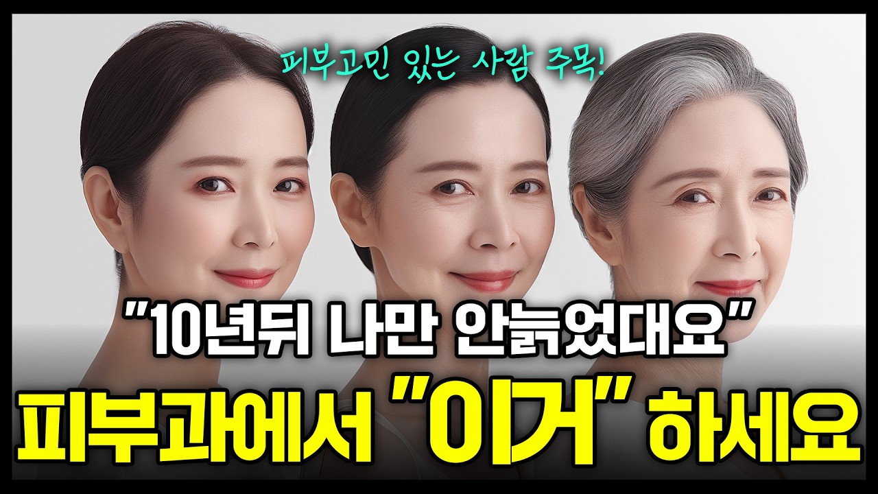 4050이 되어도 20대 같은 피부를 만드는 피부과 시술 싹 모아봤습니다!