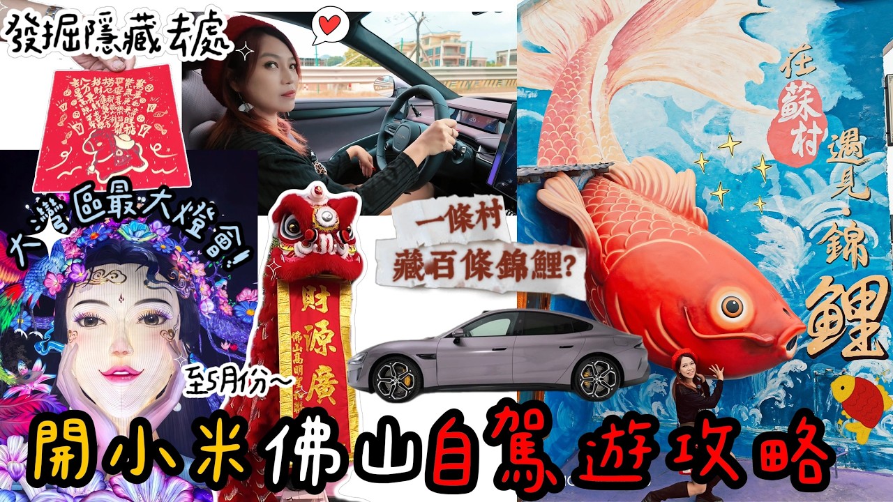 🐎小米su7自駕馬年衝佛山廣州！🐟鯉魚池村滿村錦鯉祈福+🧧筷子路揮春年味天花板，✨廣州南沙燈會超震撼(活動到5月)，🚗由深圳出發一站式打卡，今年想行大運必去！片內有私藏行程、交通路線、門票資料