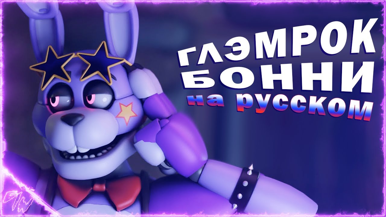 [FNAF/Blender] Озвучка Глэмрок Бонни /на русском/ (@GameWork_GWS)