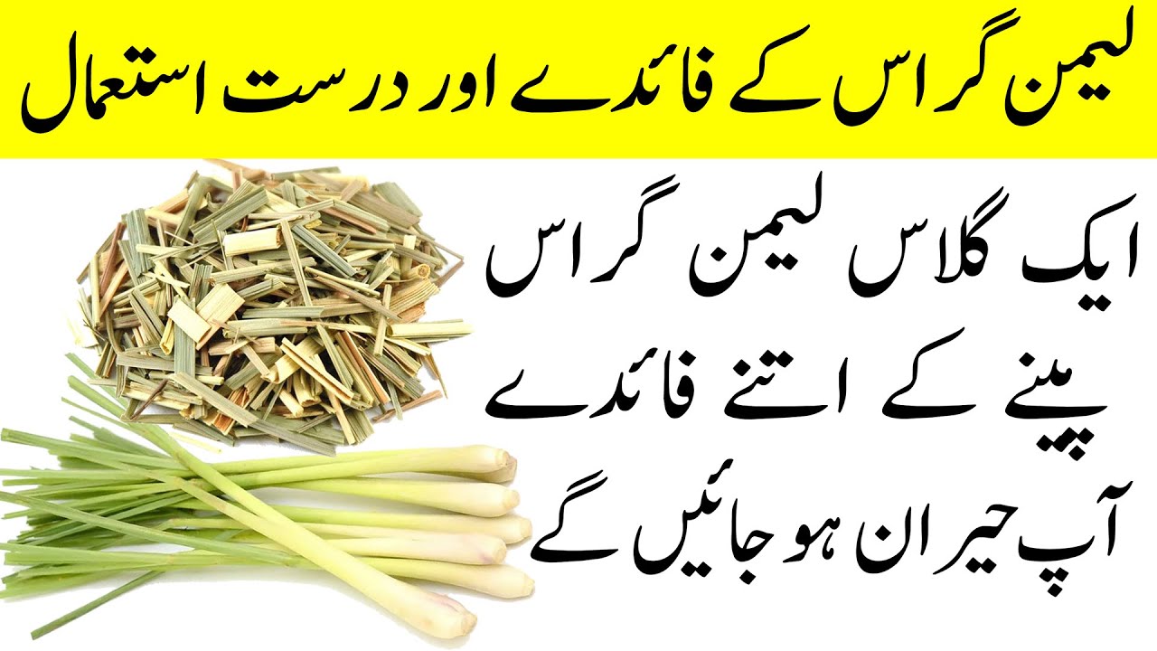 Lemongrass Benefits | Lemongrass Tea Peene ke Fayde | How to make Lemongrass Tea