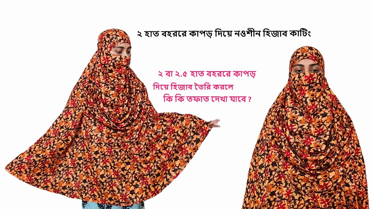 ২ হাত বহরের কাপড় দিয়ে বড়দের জন্য নওশীন হিজাব কাটিং| | Hijab cutting tutorial