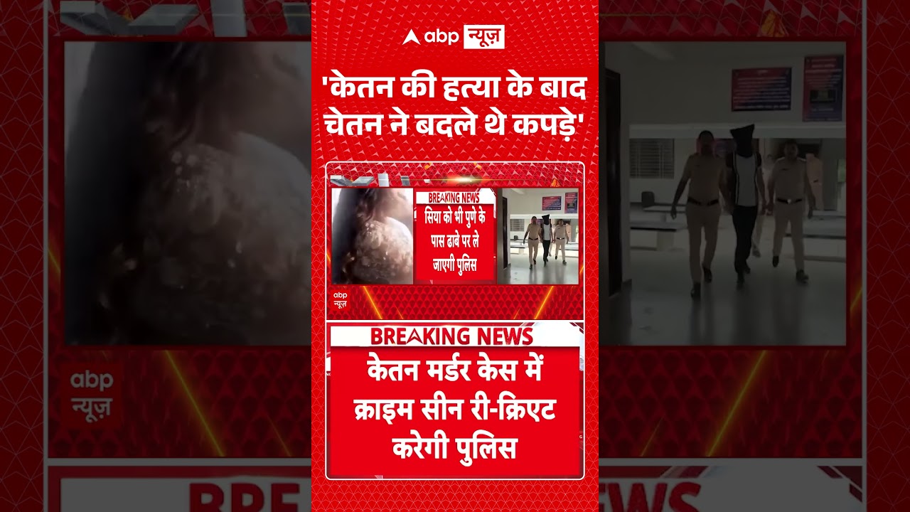 Ketan Murder Case : 'केतन की हत्या के बाद चेतन ने बदले थे कपड़े' | #ytshorts #viral