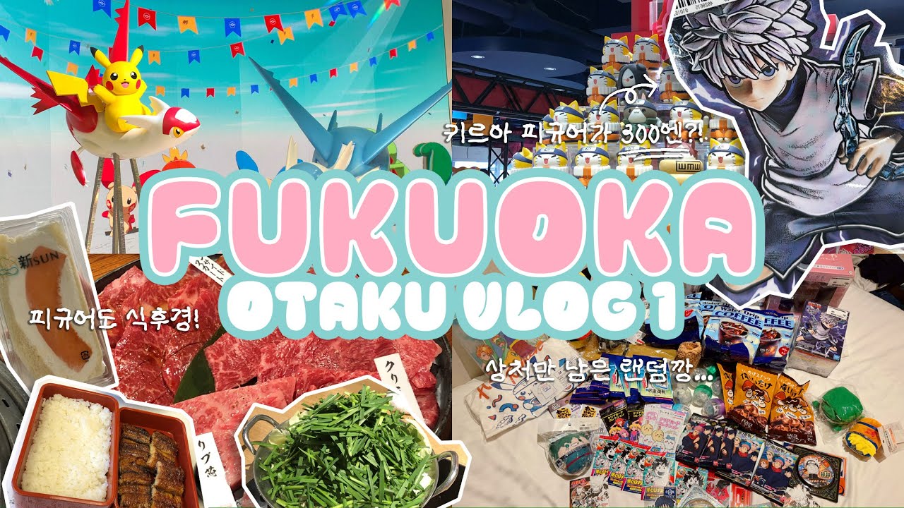 [오타쿠 브이로그] 오직 피규어만을 위해서 간 후쿠오카 브이로그 1편