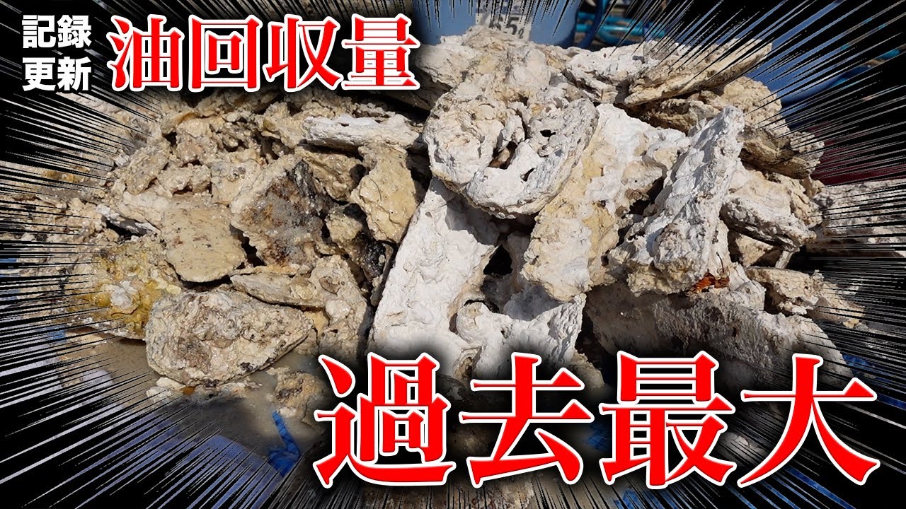 築３０年過去最大の油回収量！？3週間前に前業者が挑戦済み？【花のお掃除 #294】