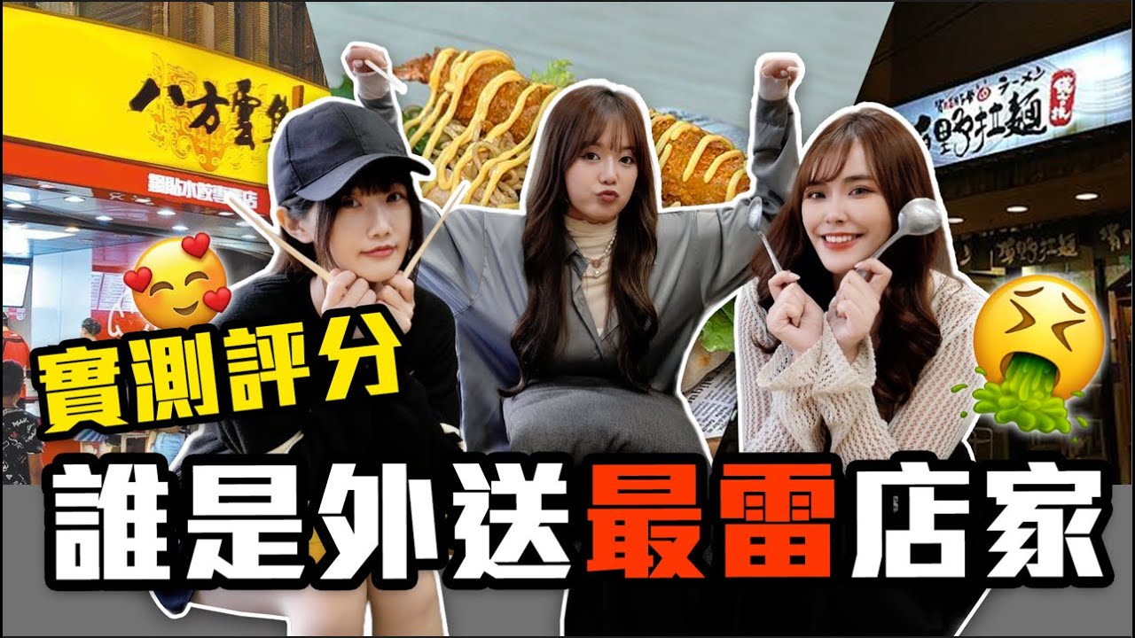 【熊power】我來推翻你!! | 你有外送踩雷的經驗嗎? | 最真實的評測!!吃給你看!