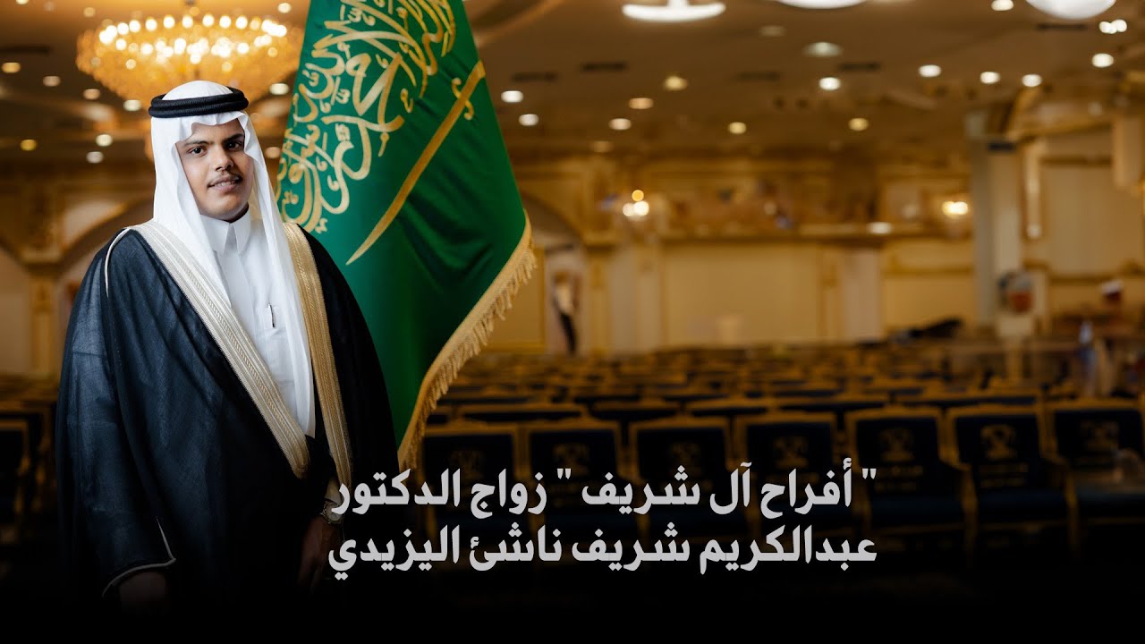 شيلة الدكتور : عبدالكريم شريف ناشي اليزيدي