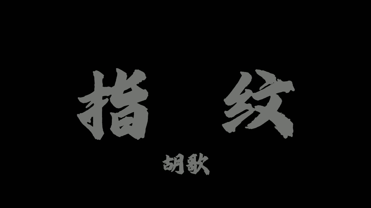 胡歌 - 指紋『旋轉幾輪，變成我們深刻的指紋』【Lyrics Video】