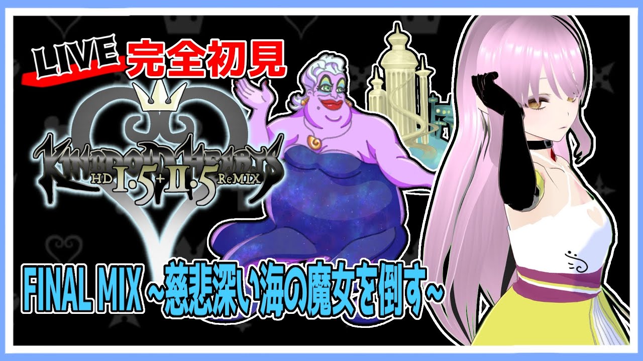 【#キングダムハーツ / #KH】FINAL MIX ~慈悲深い海の魔女を倒す編~【百瀬碧音】※ネタバレ注意