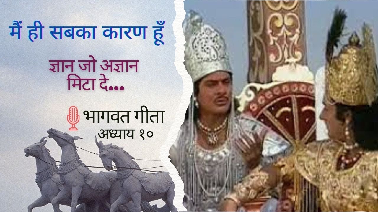 Bhagwat Gita (Chapter 10) / भागवत गीता (अध्याय १०)