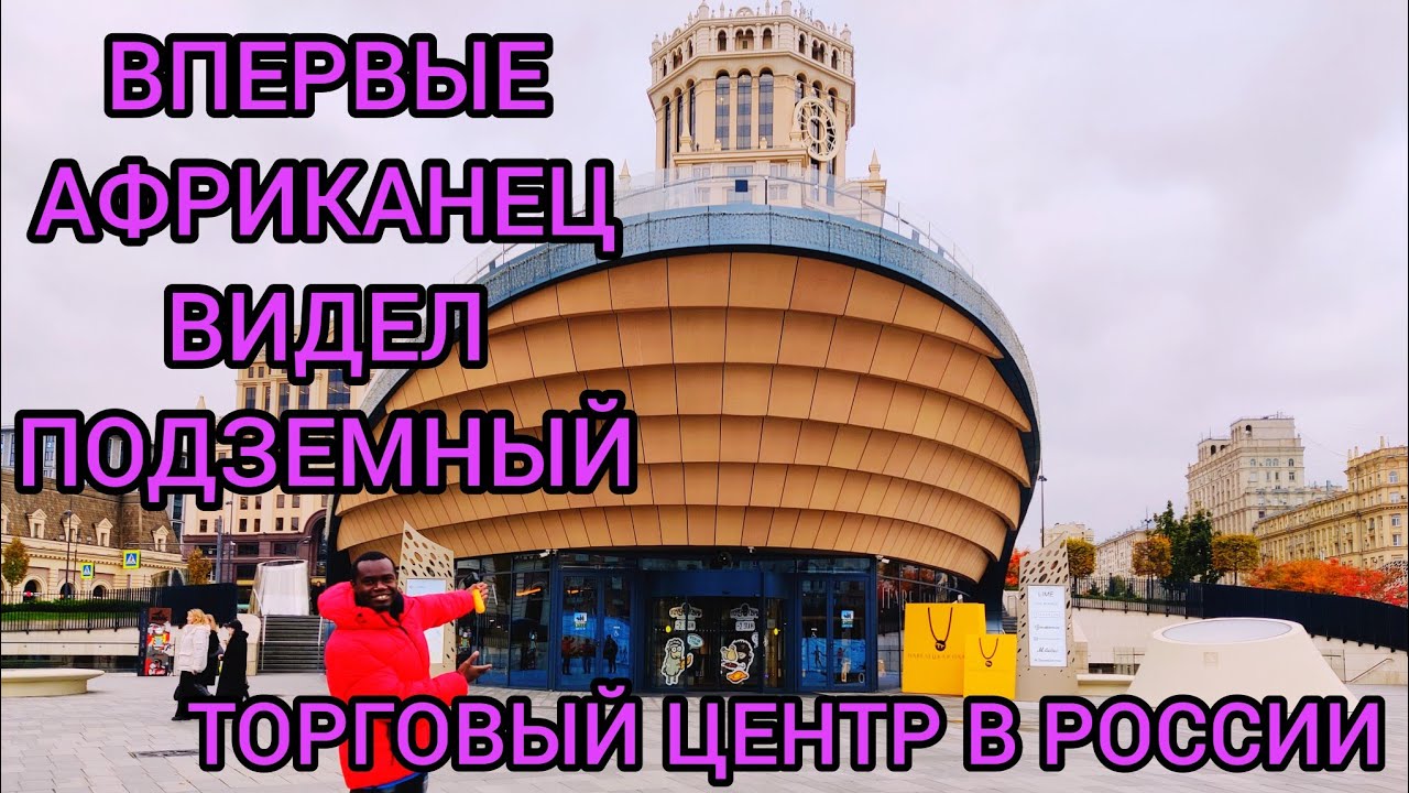 Как Африканец впервые видел подземный торговый центр в России/Павелецкая плаза