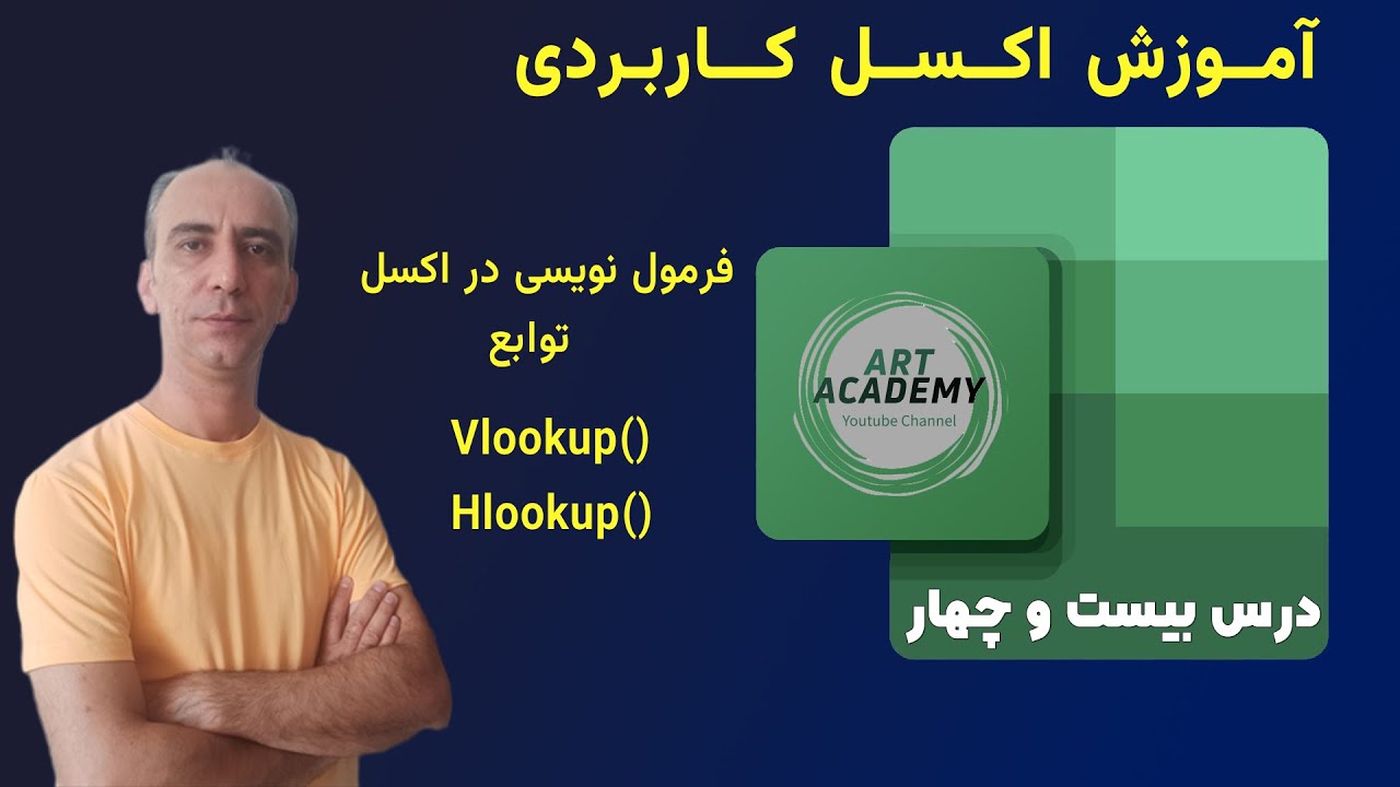 آموزش اکسل کاربردی- جلسه 24 | آموزش توابع VLOOKUP و HLOOKUP در اکسل | جستجو و بازیابی داده‌های دقیق!