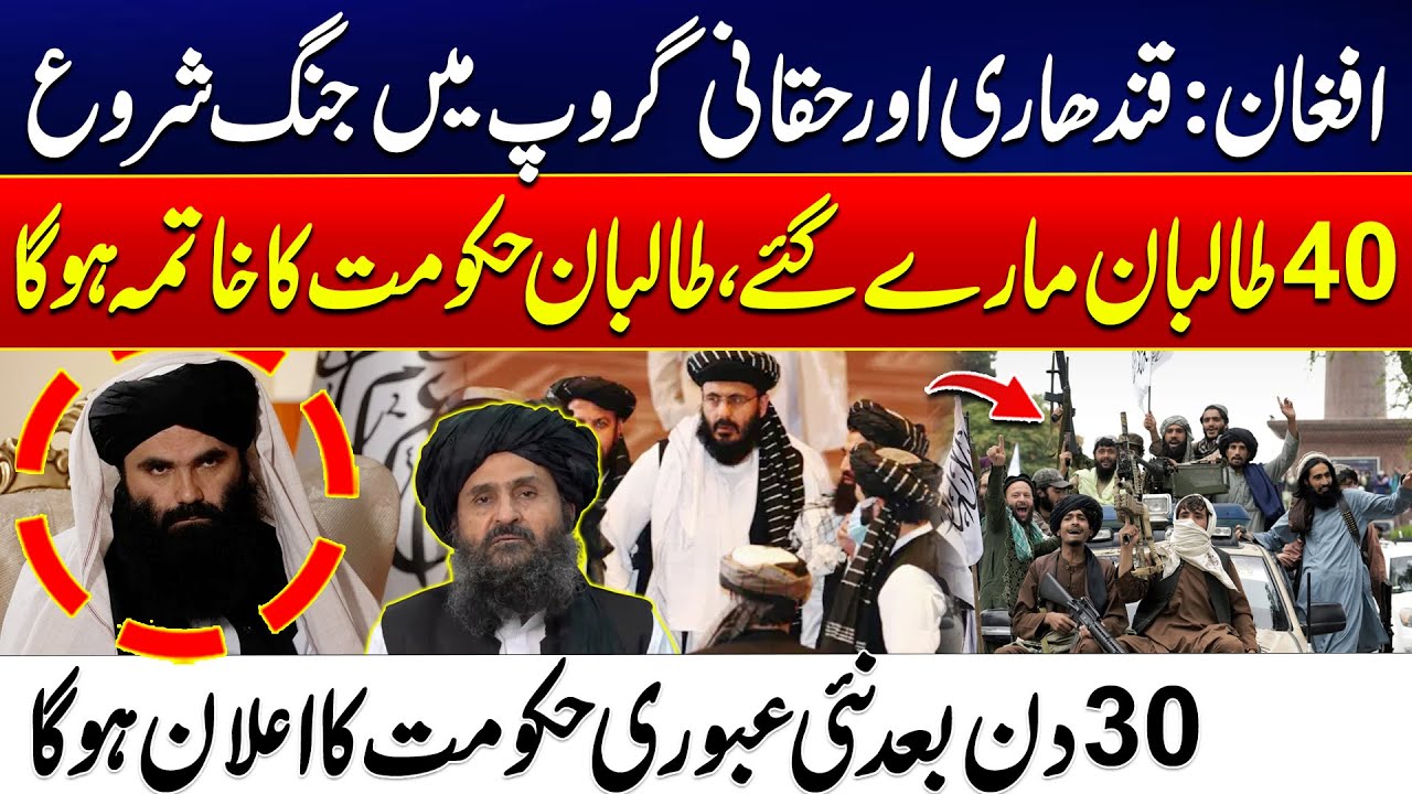 War Breaks Out Between Kandhari & Haqqani Factions - Taliban Govt Ends Soon | 40 K*lled in Clashes