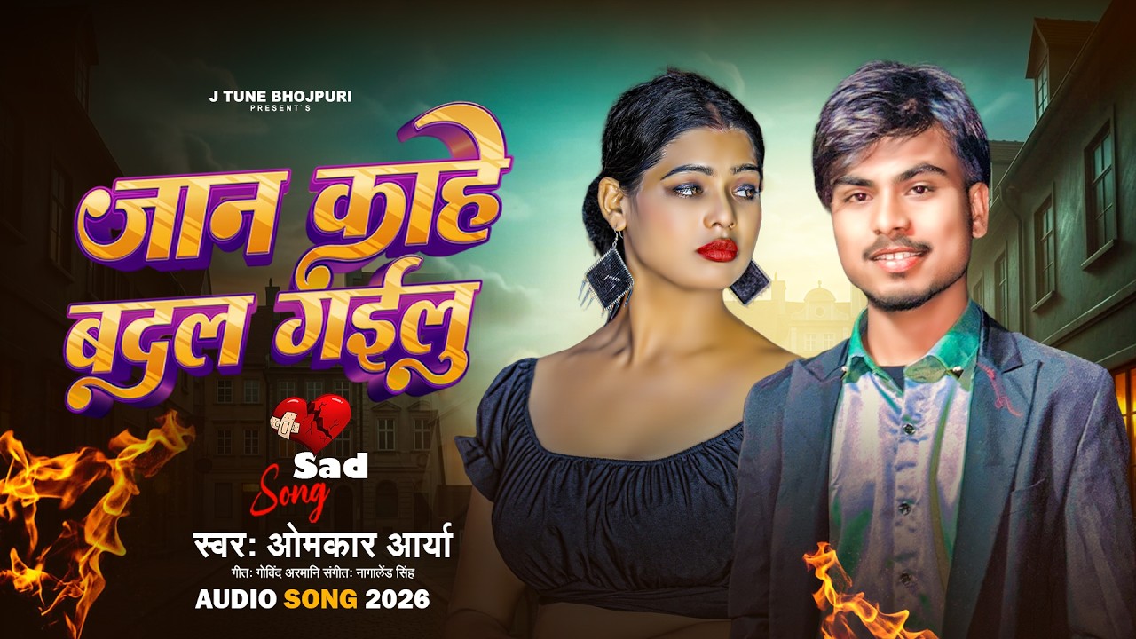 जान काहे बदल गईलू - #Omkar_Arrya का बेवफाई दर्द भरा गीत | Jan Kahe Badal Gailu | Bhojpuri #Sad Song