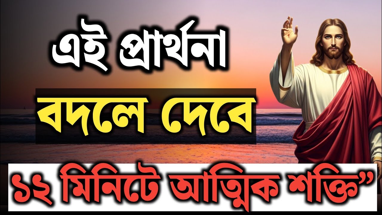 শক্তিশালী প্রাতঃকালীন প্রার্থনা | Morning Devotion with Jesus | দিন শুরুর আগে শুনুন এই প্রার্থনা
