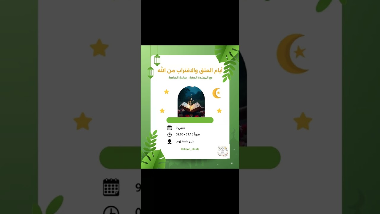 أيام العتق والاقتراب من الله