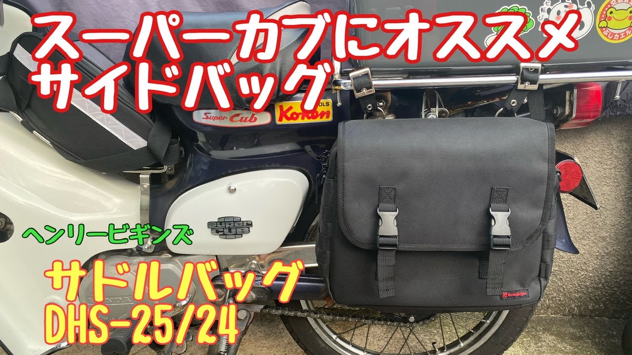 【スーパーカブ】シンプルなサイドバッグを装着してみました【ヘンリービギンズサドルバッグDHS-25 /24】【No.214】