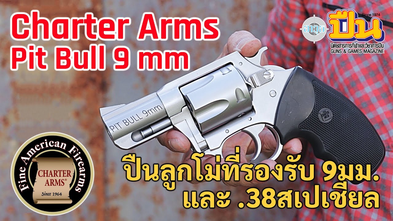 รีวิวปืน Charter Arms Pit Bull 9มม. ลูกโม่สองนิ้วที่ออกแบบมาสำหรับใช้กระสุน 9มม.