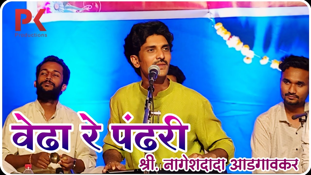 वेढा रे पंढरी - श्री. नागेशदादा आडगावकर | Vedha Re Pandhari- Shri. Nageshdada Aadgaonkar #abhang