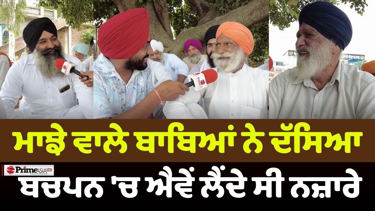Prime Sath (81) || ਮਾਝੇ ਵਾਲੇ ਬਾਬਿਆਂ ਨੇ ਦੱਸਿਆ,  ਬਚਪਨ 'ਚ ਐਵੇਂ ਲੈਂਦੇ ਸੀ ਨਜ਼ਾਰੇ