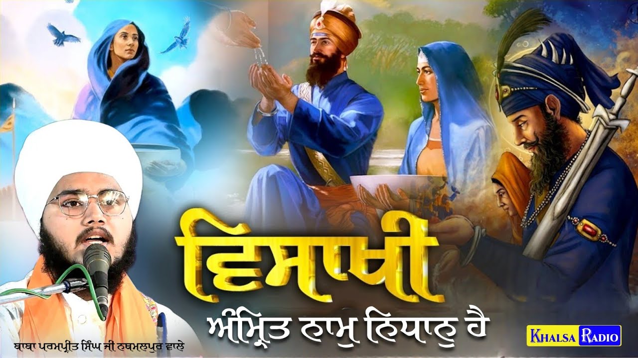 ਅੱਜ ਲੋੜ ਸੀਸ ਦੀ ਪੈ ਗਈ । Khalsa Sajna Divas | baba parampreet singh ji nathmalpur wale  Khalsa Radio
