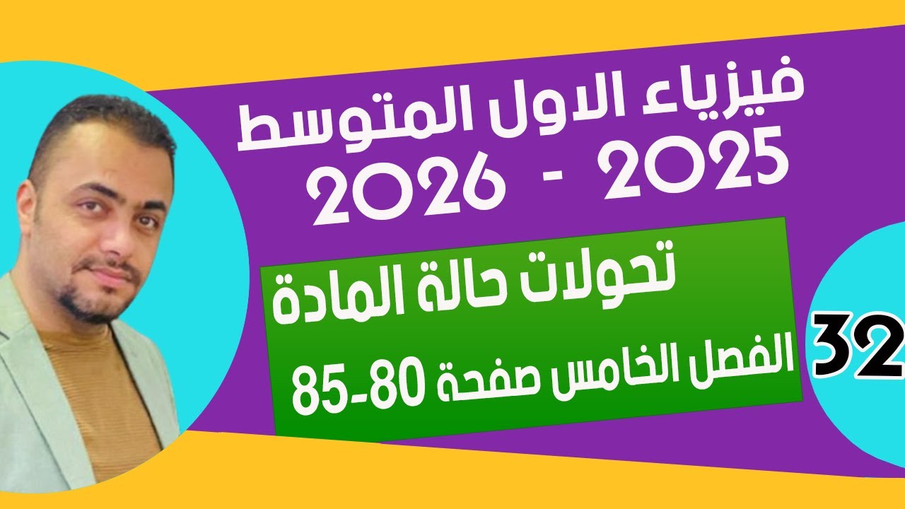 تحولات حالة المادة | الفصل الخامس | صفحة ( 80 - 85) | فيزياء الاول متوسط
