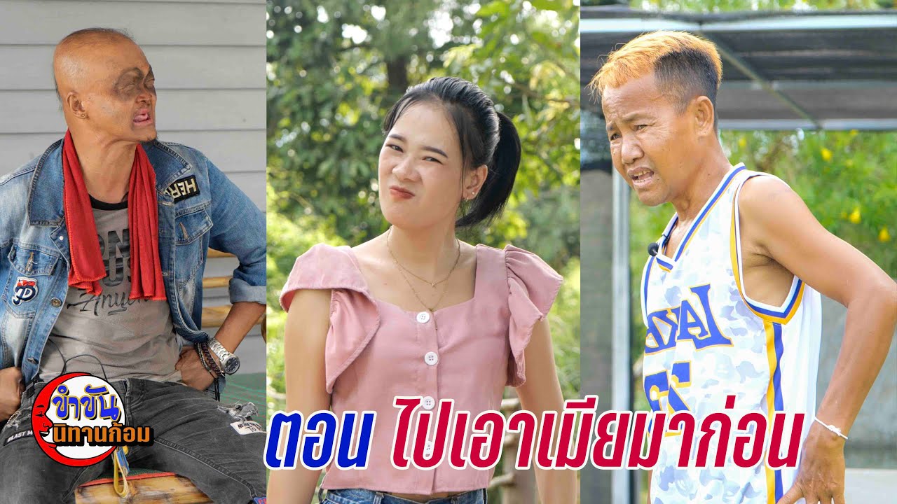 ตอน ไปเอาเมียมาก่อน #ตลกสั้นพี่อ้ายน้องเมีย#นิทานก้อม#สายัณห์ วันรุ่ง
